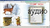 аудио сказки